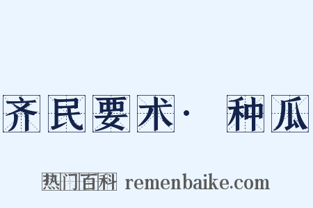 齐民要术·种瓜是什么意思的图片